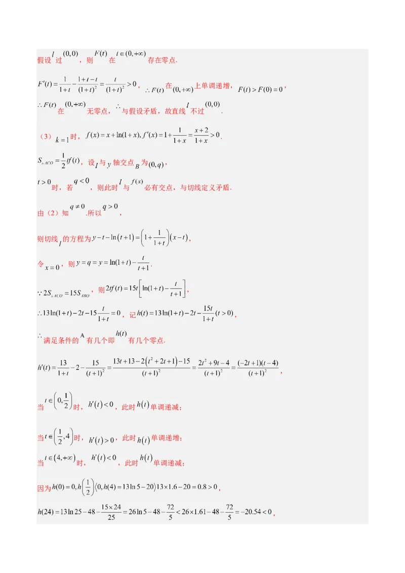 专题09导数及其应用（解析版）_2.2025数学总复习_2025年新高考资料_专项复习_2024年高考真题和模拟题数学分类汇编（全国通用）（完结）