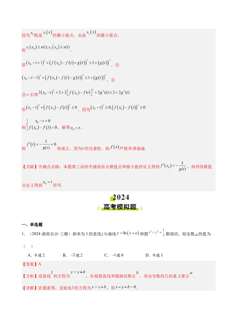 专题09导数及其应用（解析版）_2.2025数学总复习_2025年新高考资料_专项复习_2024年高考真题和模拟题数学分类汇编（全国通用）（完结）