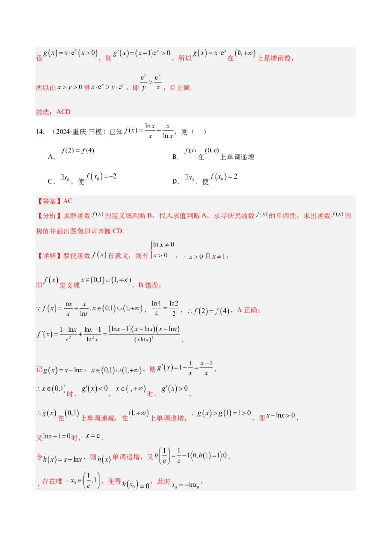 专题09导数及其应用（解析版）_2.2025数学总复习_2025年新高考资料_专项复习_2024年高考真题和模拟题数学分类汇编（全国通用）（完结）