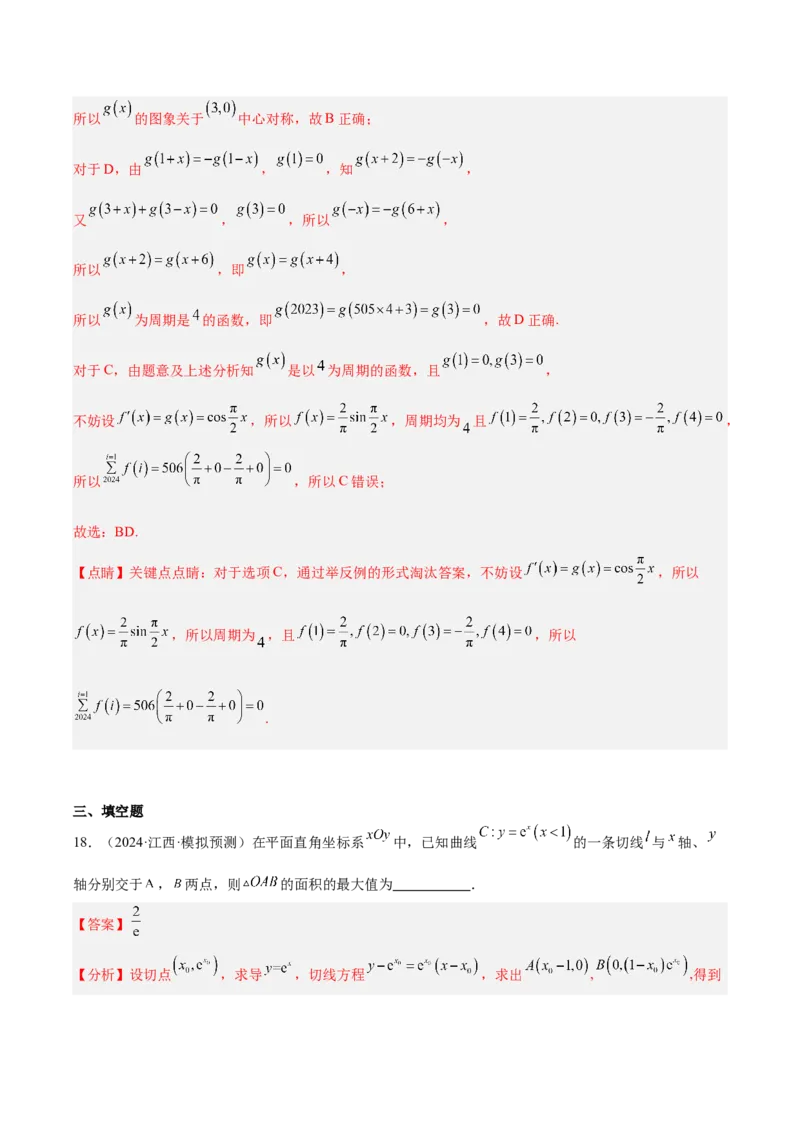 专题09导数及其应用（解析版）_2.2025数学总复习_2025年新高考资料_专项复习_2024年高考真题和模拟题数学分类汇编（全国通用）（完结）