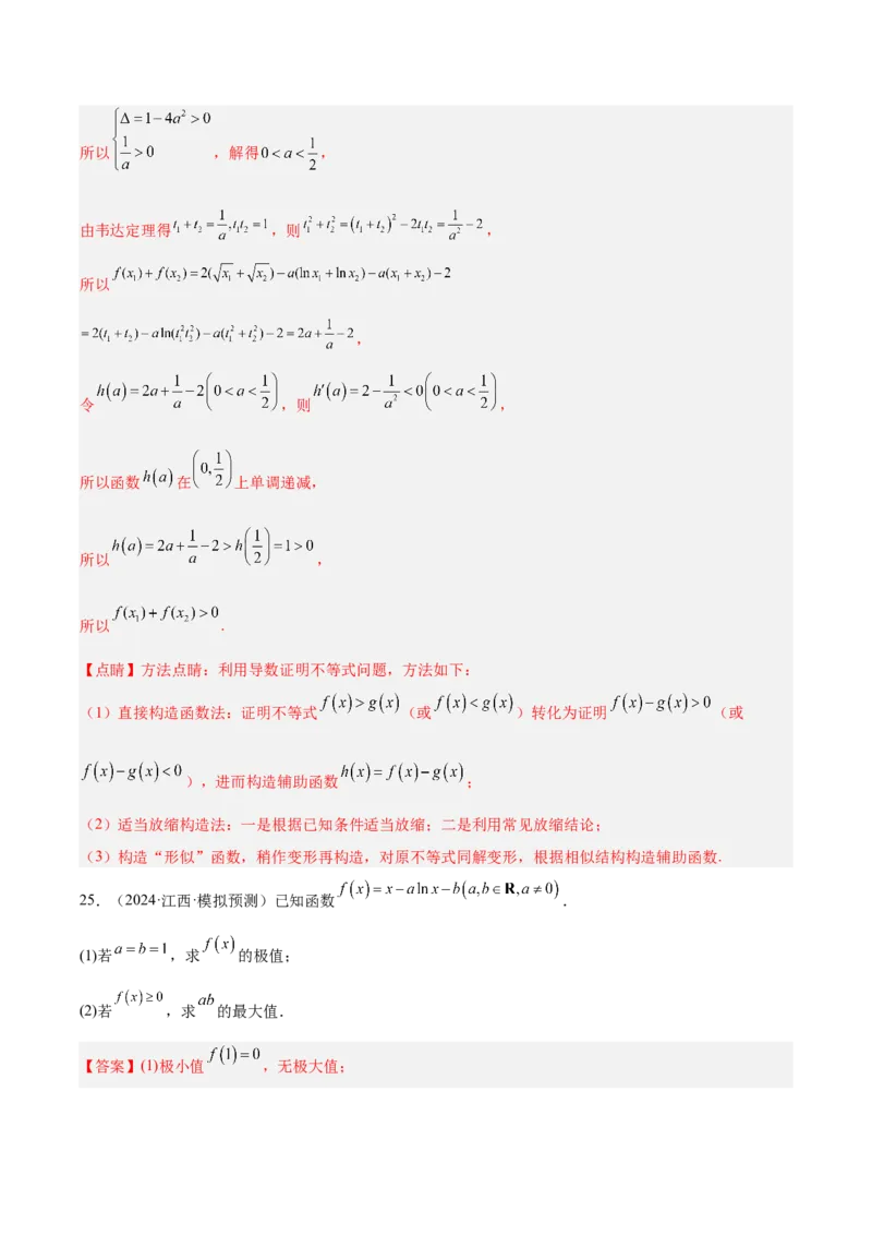专题09导数及其应用（解析版）_2.2025数学总复习_2025年新高考资料_专项复习_2024年高考真题和模拟题数学分类汇编（全国通用）（完结）