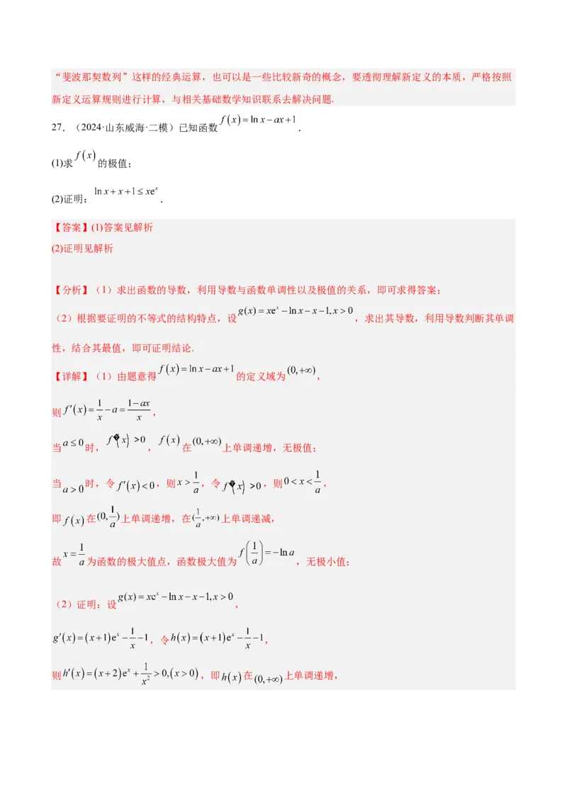 专题09导数及其应用（解析版）_2.2025数学总复习_2025年新高考资料_专项复习_2024年高考真题和模拟题数学分类汇编（全国通用）（完结）