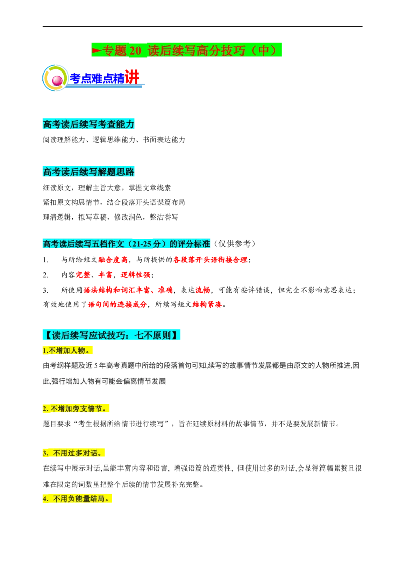 专题20：读后续写高分技巧（中）（原题版）-2023年高考英语二轮复习讲练测（新高考专用）_3.2025英语总复习_2023年新高考资料_二轮复习_2023年高考英语二轮复习讲练测（新高考专用）