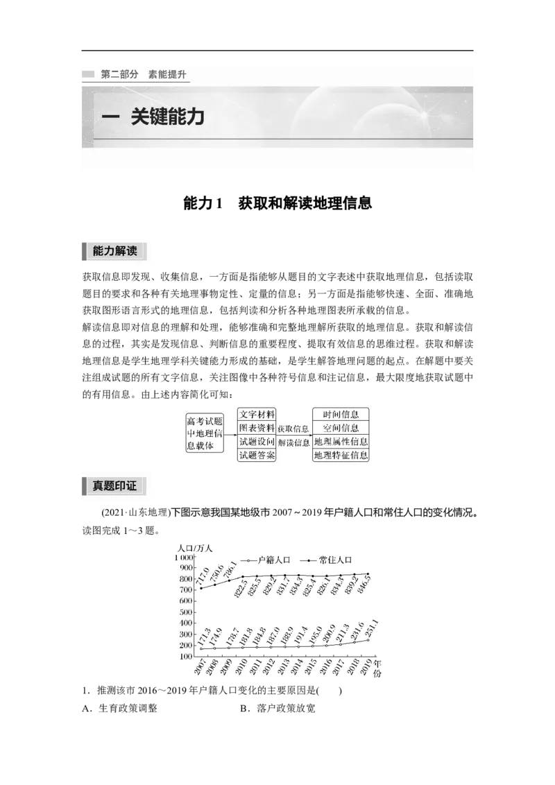 第2部分1能力1　获取和解读地理信息_9.2025地理总复习_2023年新高考复习资料_二轮复习_2023年高考地理二轮复习讲义+课件（新高考版）_2023年高考地理二轮复习讲义（新高考版）_学生版