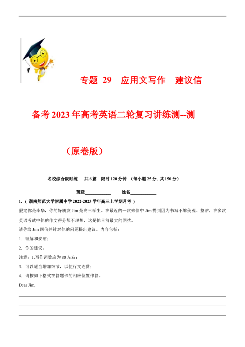 专题29应用文写作建议信--备考2023年高考二轮英语复习讲练测--测（原卷版）_3.2025英语总复习_赠品通用版（老高考）复习资料_二轮复习_2023年高考英语二轮复习讲练测（全国通用）