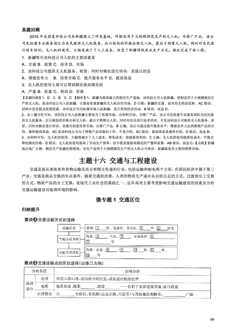 整合突破专题学案主题十六：交通与工程建设（高三地理自主复习资料，pdf版）_9.2025地理总复习_2023年新高考复习资料_专项复习