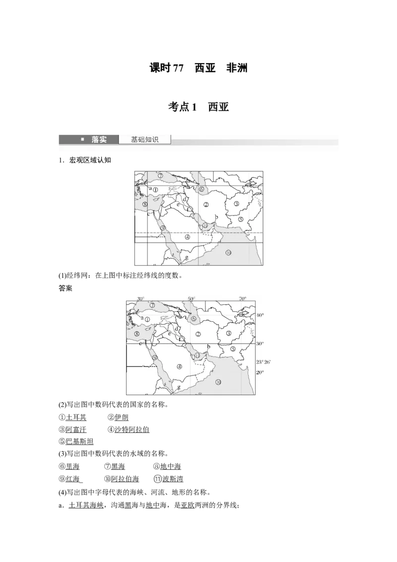 第一章　第1讲　课时77　西亚　非洲_9.2025地理总复习_2025年新高考资料_一轮复习_2025高考大一轮复习讲义+练习（完结）_2025高考大一轮复习地理（人教版）_配套Word版文档第三～五部分