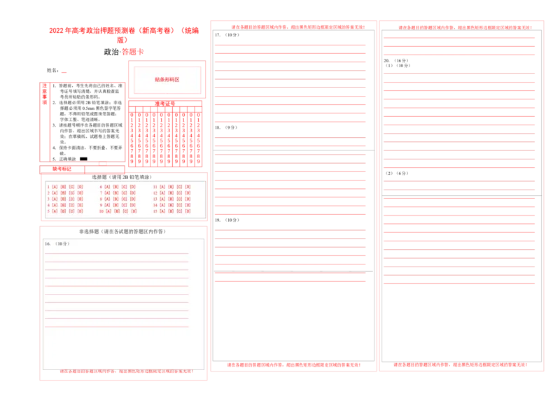 2022年高考政治押题预测卷01（新高考卷）（统编版）-政治（答题卡）_8.2025政治总复习_2023年新高考资料_3政治高考模拟题_新高考_2022年高考政治押题预测卷（新高考卷）（统编版）