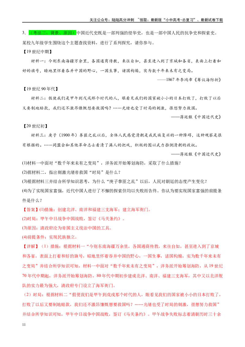 （练习）专题08近代化的早期探索与民族危机的加剧（解析版）_02中考总复习（2026版更新中）_06-历史-中考总复习_2024年中考复习资料_一轮复习_配套练习（原卷版+解析版）