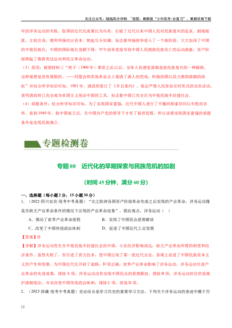 （练习）专题08近代化的早期探索与民族危机的加剧（解析版）_02中考总复习（2026版更新中）_06-历史-中考总复习_2024年中考复习资料_一轮复习_配套练习（原卷版+解析版）