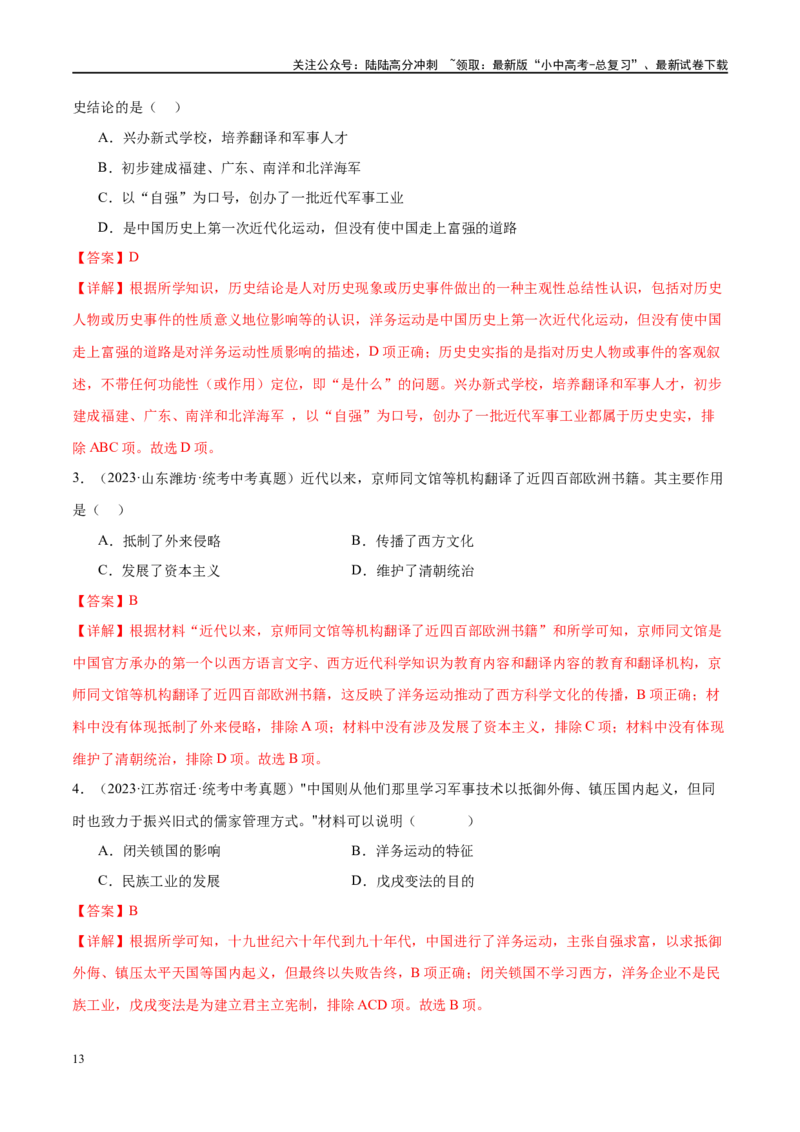 （练习）专题08近代化的早期探索与民族危机的加剧（解析版）_02中考总复习（2026版更新中）_06-历史-中考总复习_2024年中考复习资料_一轮复习_配套练习（原卷版+解析版）