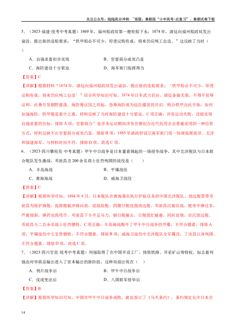 （练习）专题08近代化的早期探索与民族危机的加剧（解析版）_02中考总复习（2026版更新中）_06-历史-中考总复习_2024年中考复习资料_一轮复习_配套练习（原卷版+解析版）