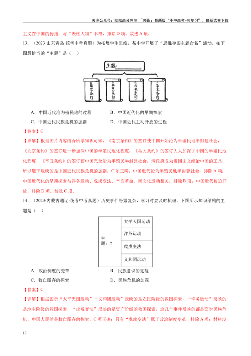 （练习）专题08近代化的早期探索与民族危机的加剧（解析版）_02中考总复习（2026版更新中）_06-历史-中考总复习_2024年中考复习资料_一轮复习_配套练习（原卷版+解析版）