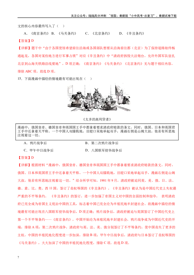 （练习）专题08近代化的早期探索与民族危机的加剧（解析版）_02中考总复习（2026版更新中）_06-历史-中考总复习_2024年中考复习资料_一轮复习_配套练习（原卷版+解析版）