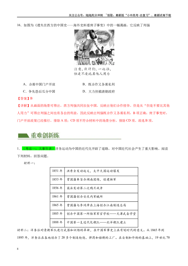 （练习）专题08近代化的早期探索与民族危机的加剧（解析版）_02中考总复习（2026版更新中）_06-历史-中考总复习_2024年中考复习资料_一轮复习_配套练习（原卷版+解析版）