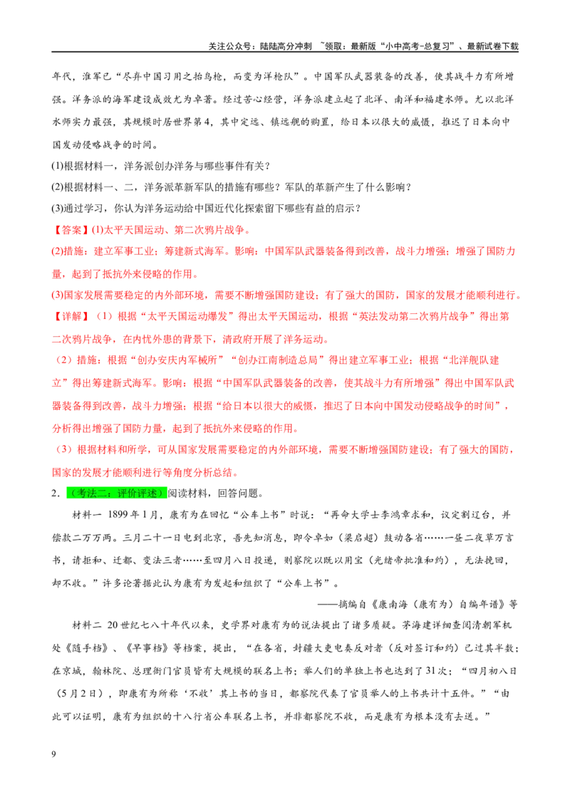 （练习）专题08近代化的早期探索与民族危机的加剧（解析版）_02中考总复习（2026版更新中）_06-历史-中考总复习_2024年中考复习资料_一轮复习_配套练习（原卷版+解析版）