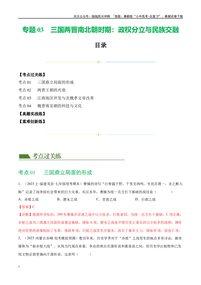 （练习）专题03三国两晋南北朝时期：政权分立与民族交融（解析版）_02中考总复习（2026版更新中）_06-历史-中考总复习_2024年中考复习资料_一轮复习_配套练习（原卷版+解析版）