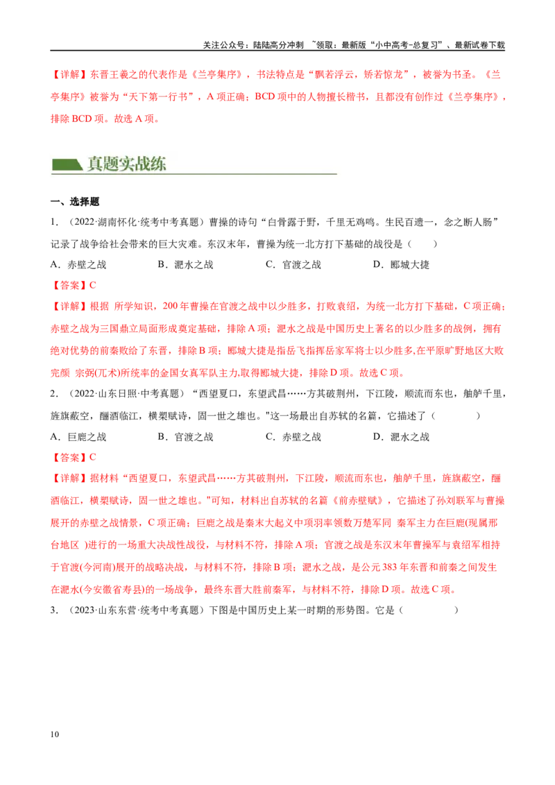 （练习）专题03三国两晋南北朝时期：政权分立与民族交融（解析版）_02中考总复习（2026版更新中）_06-历史-中考总复习_2024年中考复习资料_一轮复习_配套练习（原卷版+解析版）