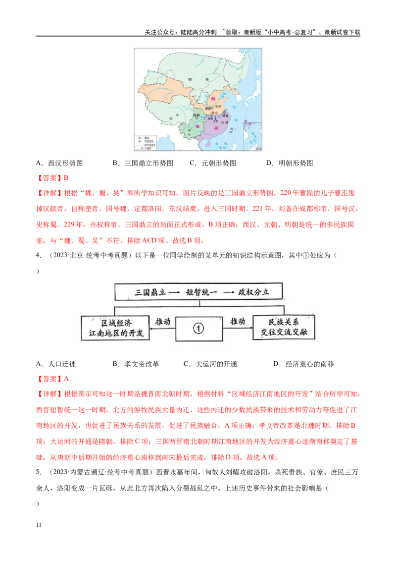 （练习）专题03三国两晋南北朝时期：政权分立与民族交融（解析版）_02中考总复习（2026版更新中）_06-历史-中考总复习_2024年中考复习资料_一轮复习_配套练习（原卷版+解析版）