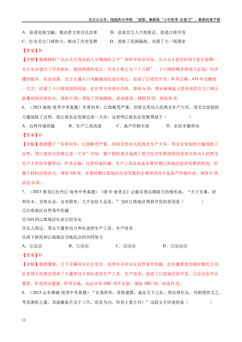 （练习）专题03三国两晋南北朝时期：政权分立与民族交融（解析版）_02中考总复习（2026版更新中）_06-历史-中考总复习_2024年中考复习资料_一轮复习_配套练习（原卷版+解析版）