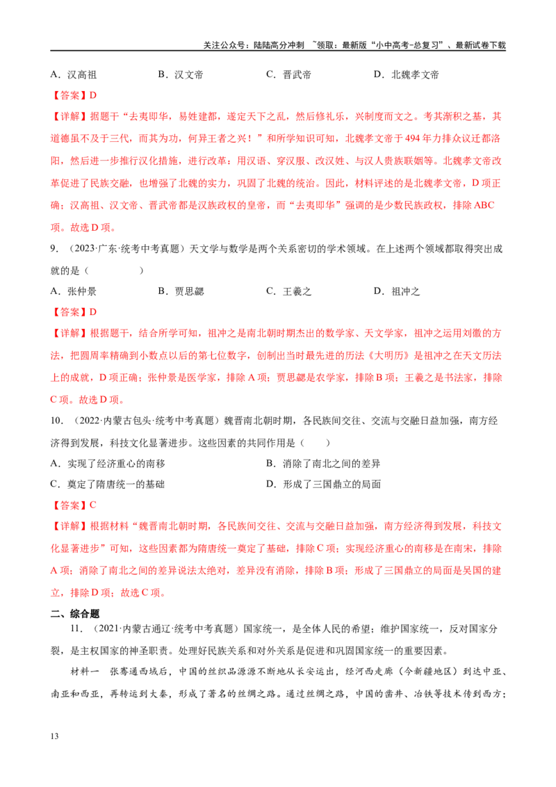 （练习）专题03三国两晋南北朝时期：政权分立与民族交融（解析版）_02中考总复习（2026版更新中）_06-历史-中考总复习_2024年中考复习资料_一轮复习_配套练习（原卷版+解析版）