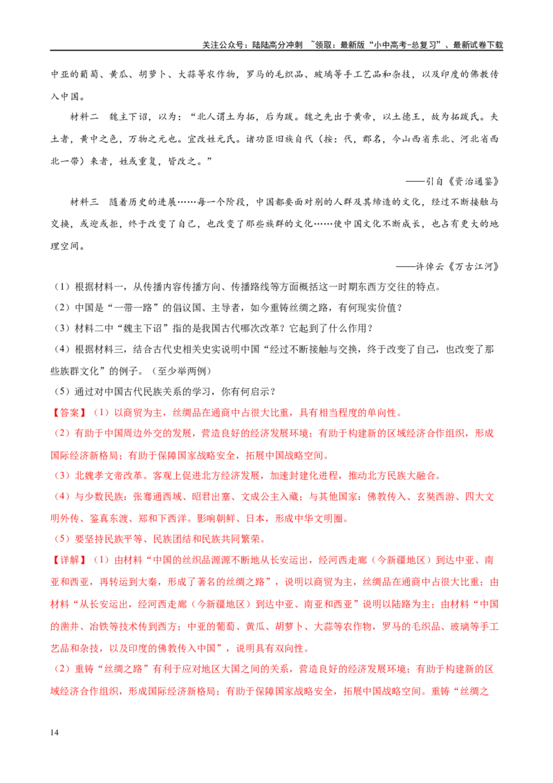 （练习）专题03三国两晋南北朝时期：政权分立与民族交融（解析版）_02中考总复习（2026版更新中）_06-历史-中考总复习_2024年中考复习资料_一轮复习_配套练习（原卷版+解析版）