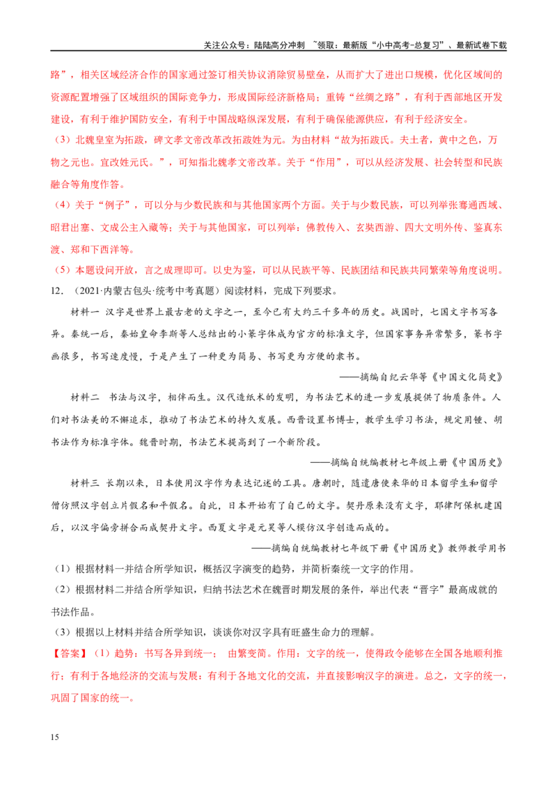 （练习）专题03三国两晋南北朝时期：政权分立与民族交融（解析版）_02中考总复习（2026版更新中）_06-历史-中考总复习_2024年中考复习资料_一轮复习_配套练习（原卷版+解析版）