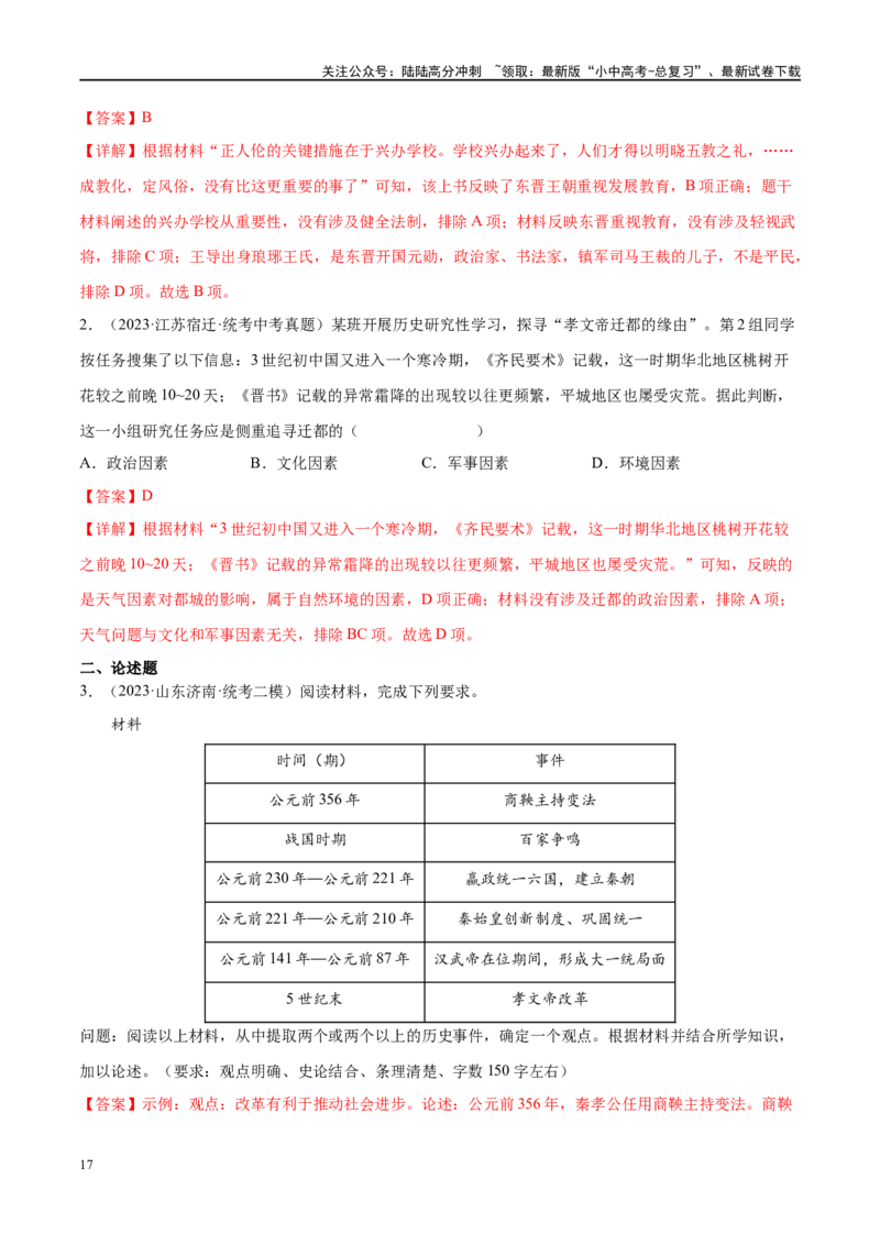 （练习）专题03三国两晋南北朝时期：政权分立与民族交融（解析版）_02中考总复习（2026版更新中）_06-历史-中考总复习_2024年中考复习资料_一轮复习_配套练习（原卷版+解析版）