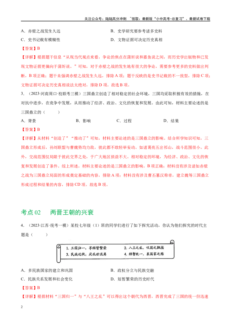 （练习）专题03三国两晋南北朝时期：政权分立与民族交融（解析版）_02中考总复习（2026版更新中）_06-历史-中考总复习_2024年中考复习资料_一轮复习_配套练习（原卷版+解析版）
