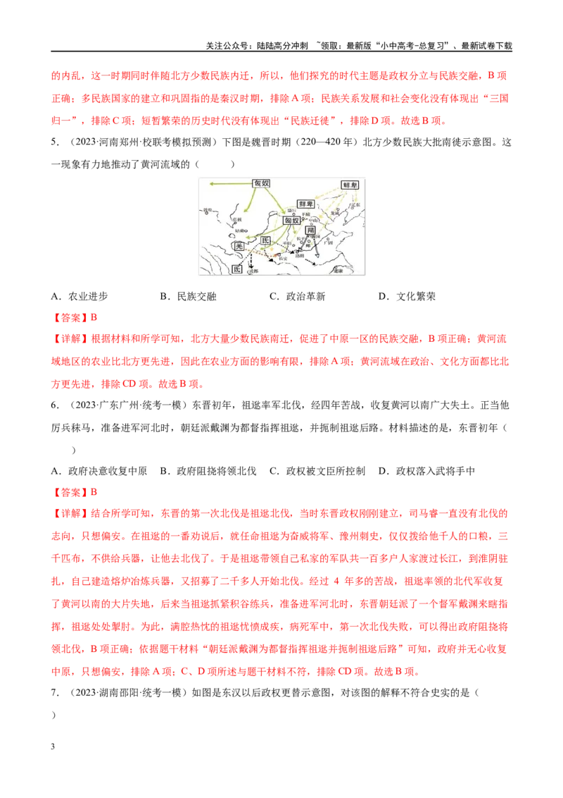 （练习）专题03三国两晋南北朝时期：政权分立与民族交融（解析版）_02中考总复习（2026版更新中）_06-历史-中考总复习_2024年中考复习资料_一轮复习_配套练习（原卷版+解析版）