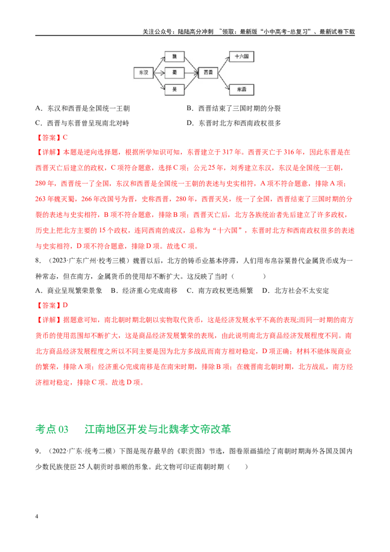 （练习）专题03三国两晋南北朝时期：政权分立与民族交融（解析版）_02中考总复习（2026版更新中）_06-历史-中考总复习_2024年中考复习资料_一轮复习_配套练习（原卷版+解析版）
