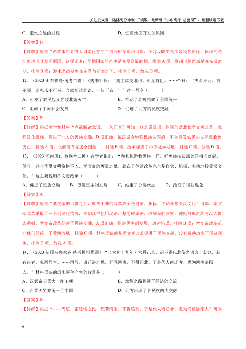 （练习）专题03三国两晋南北朝时期：政权分立与民族交融（解析版）_02中考总复习（2026版更新中）_06-历史-中考总复习_2024年中考复习资料_一轮复习_配套练习（原卷版+解析版）
