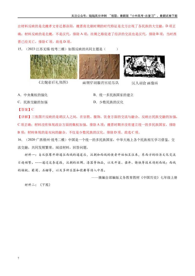 （练习）专题03三国两晋南北朝时期：政权分立与民族交融（解析版）_02中考总复习（2026版更新中）_06-历史-中考总复习_2024年中考复习资料_一轮复习_配套练习（原卷版+解析版）