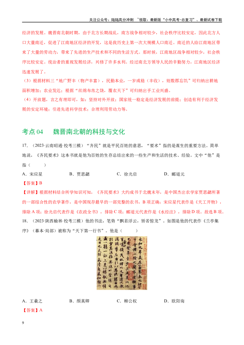 （练习）专题03三国两晋南北朝时期：政权分立与民族交融（解析版）_02中考总复习（2026版更新中）_06-历史-中考总复习_2024年中考复习资料_一轮复习_配套练习（原卷版+解析版）