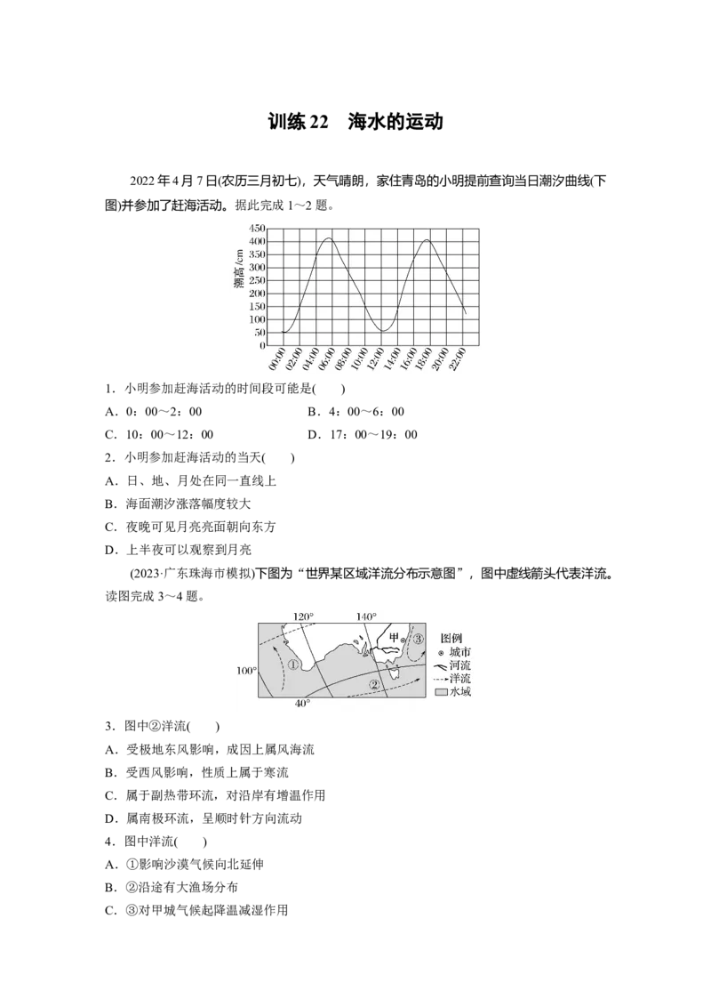 第一部分　第四章　训练22　海水的运动_9.2025地理总复习_2024年新高考资料_1.2024一轮复习_2024年高考地理一轮复习讲义（新人教版）_学生版在此文件夹_一轮复习89练_第一部分　自然地理