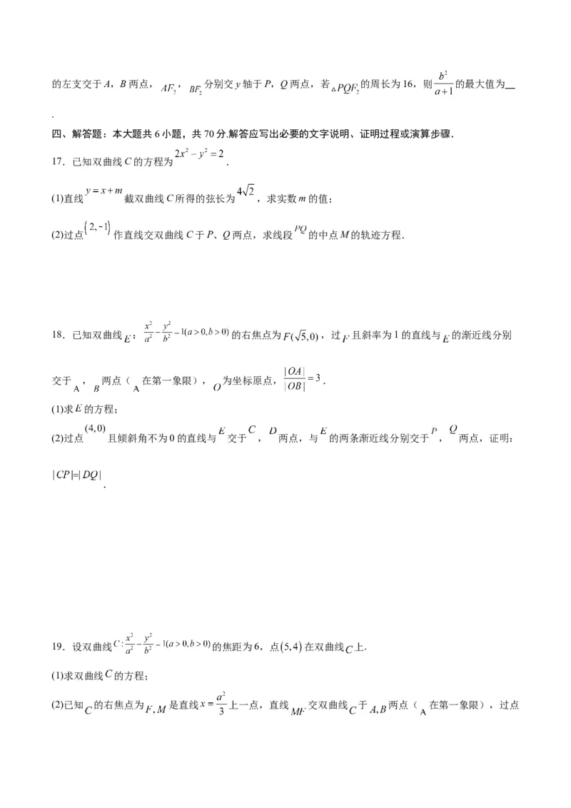 专题09双曲线的焦点弦、中点弦、弦长问题(原卷版)_2.2025数学总复习_2024年新高考资料_3.2024专项复习_2024年新高考数学之圆锥曲线专项重难点突破练（新高考专用）
