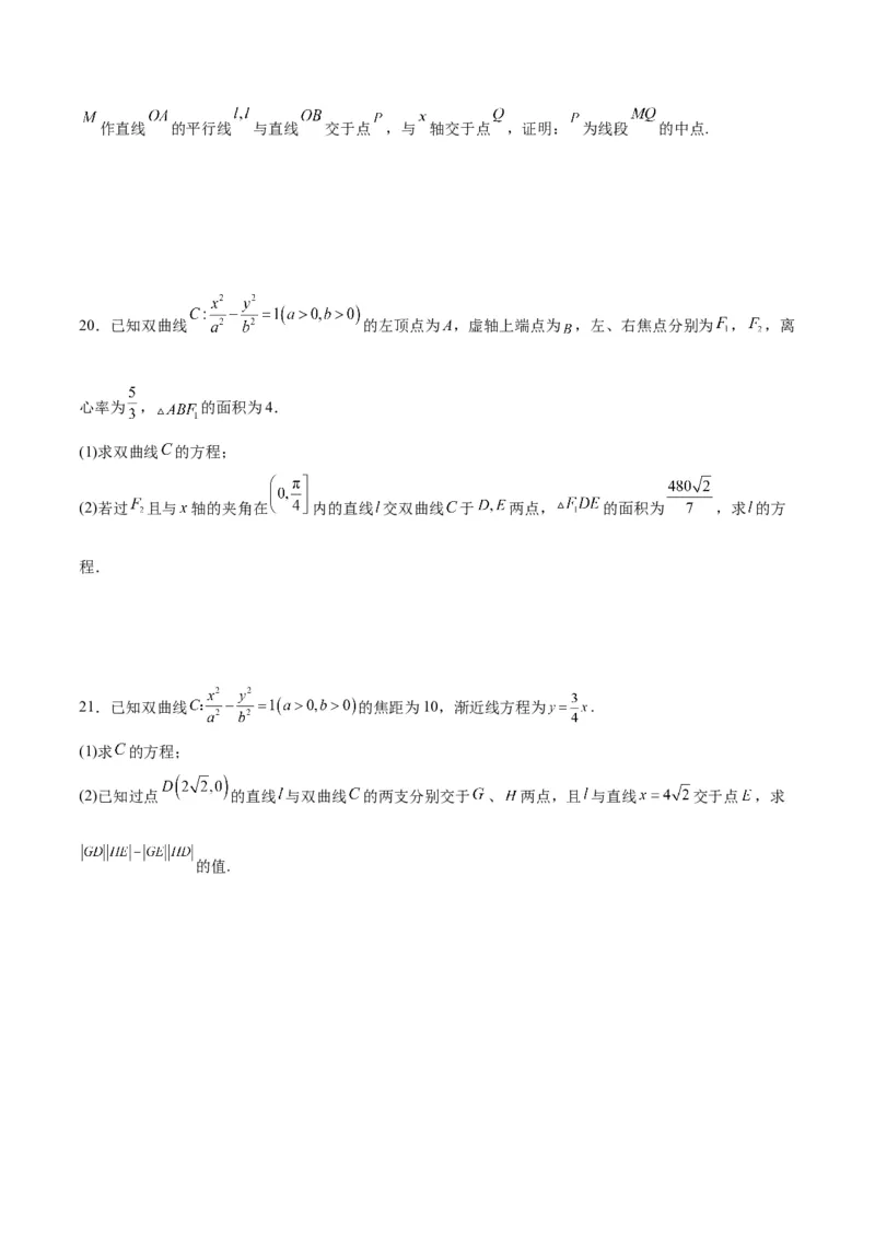专题09双曲线的焦点弦、中点弦、弦长问题(原卷版)_2.2025数学总复习_2024年新高考资料_3.2024专项复习_2024年新高考数学之圆锥曲线专项重难点突破练（新高考专用）