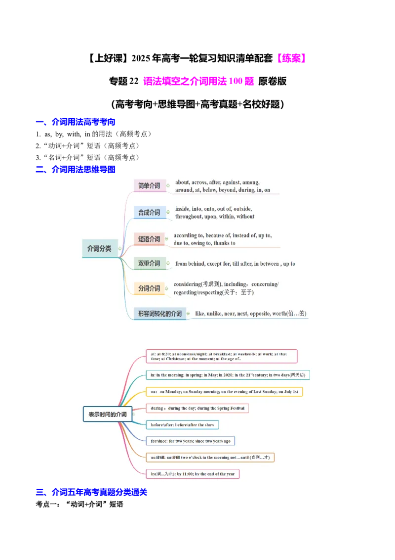 专题22语法填空之介词用法100题（练案）原卷版_3.2025英语总复习_2025年新高考资料_一轮复习_2025年高考英语一轮复习知识清单