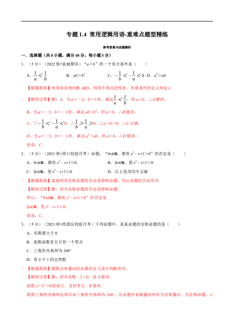 专题1.4常用逻辑用语-重难点题型精练（举一反三）（新高考地区专用）（解析版）_2.2025数学总复习_2023年新高考资料_一轮复习_2023年高考数学一轮复习举一反三（新高考地区专用）