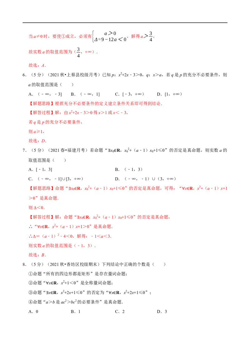 专题1.4常用逻辑用语-重难点题型精练（举一反三）（新高考地区专用）（解析版）_2.2025数学总复习_2023年新高考资料_一轮复习_2023年高考数学一轮复习举一反三（新高考地区专用）