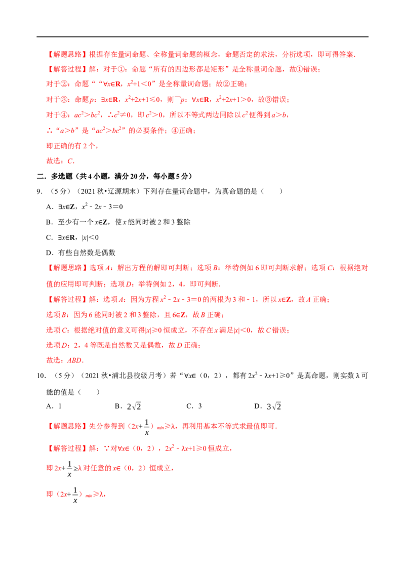 专题1.4常用逻辑用语-重难点题型精练（举一反三）（新高考地区专用）（解析版）_2.2025数学总复习_2023年新高考资料_一轮复习_2023年高考数学一轮复习举一反三（新高考地区专用）