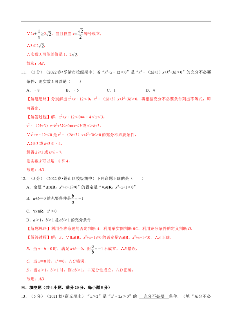 专题1.4常用逻辑用语-重难点题型精练（举一反三）（新高考地区专用）（解析版）_2.2025数学总复习_2023年新高考资料_一轮复习_2023年高考数学一轮复习举一反三（新高考地区专用）
