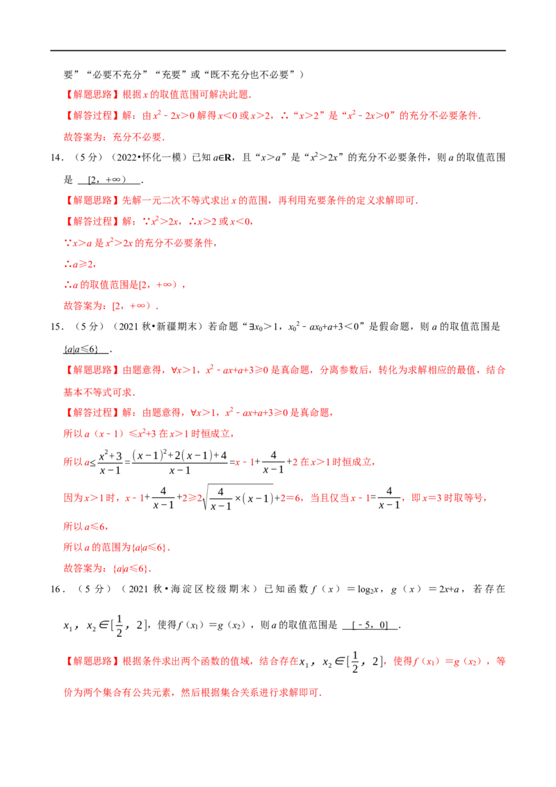 专题1.4常用逻辑用语-重难点题型精练（举一反三）（新高考地区专用）（解析版）_2.2025数学总复习_2023年新高考资料_一轮复习_2023年高考数学一轮复习举一反三（新高考地区专用）