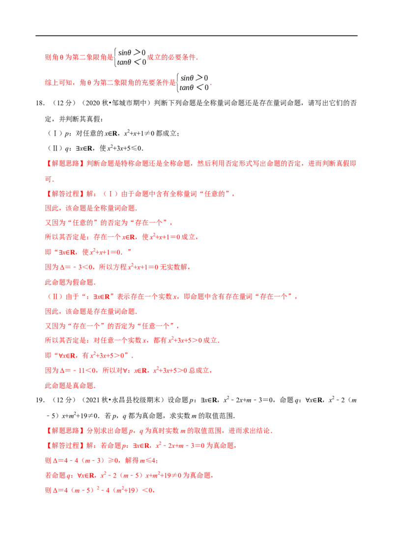 专题1.4常用逻辑用语-重难点题型精练（举一反三）（新高考地区专用）（解析版）_2.2025数学总复习_2023年新高考资料_一轮复习_2023年高考数学一轮复习举一反三（新高考地区专用）