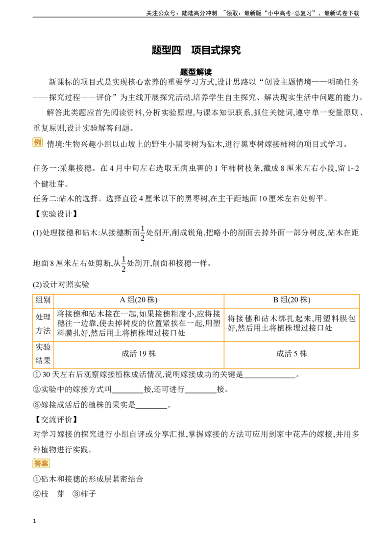 题型04　项目式探究2025年中考生物学专题复习（含答案）_02中考总复习（2026版更新中）_08-生物-中考总复习_2025中考复习资料_2025年中考生物学题型+专项专题复习(含答案)