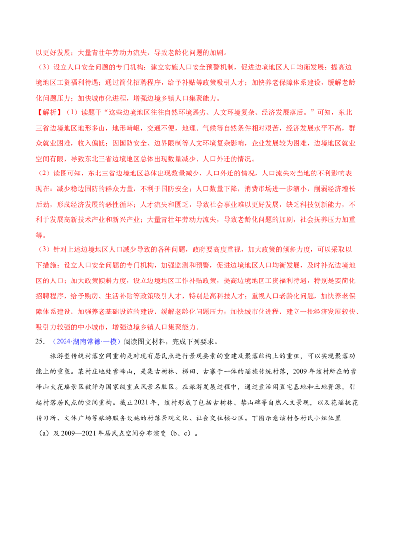 押题01人口与城镇-备战2024年高考地理临考题型押题（辽宁卷）（解析版）_9.2025地理总复习_2024年新高考资料_5.2024三轮冲刺_备战2024年高考地理临考题号押题（辽宁卷）323128912