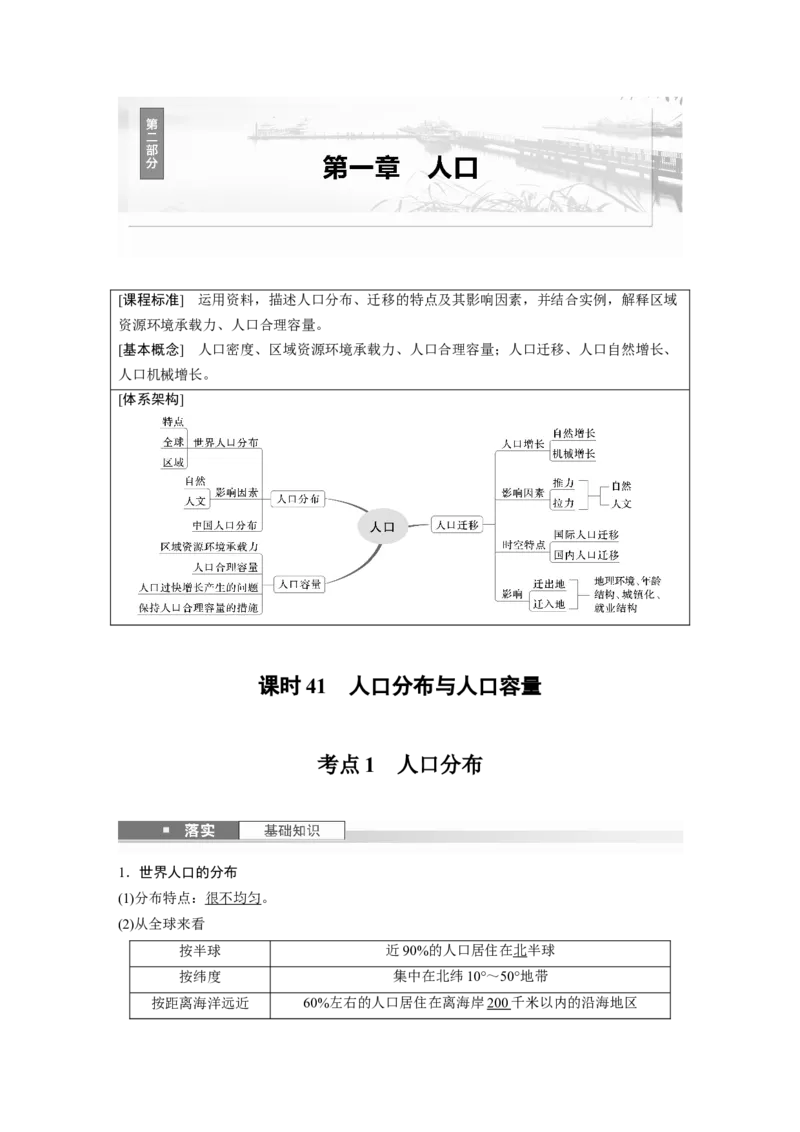 第一章　课时41　人口分布与人口容量_9.2025地理总复习_2025年新高考资料_一轮复习_2025高考大一轮复习讲义+练习（完结）_2025高考大一轮复习地理（人教版）_配套Word版文档第二部分