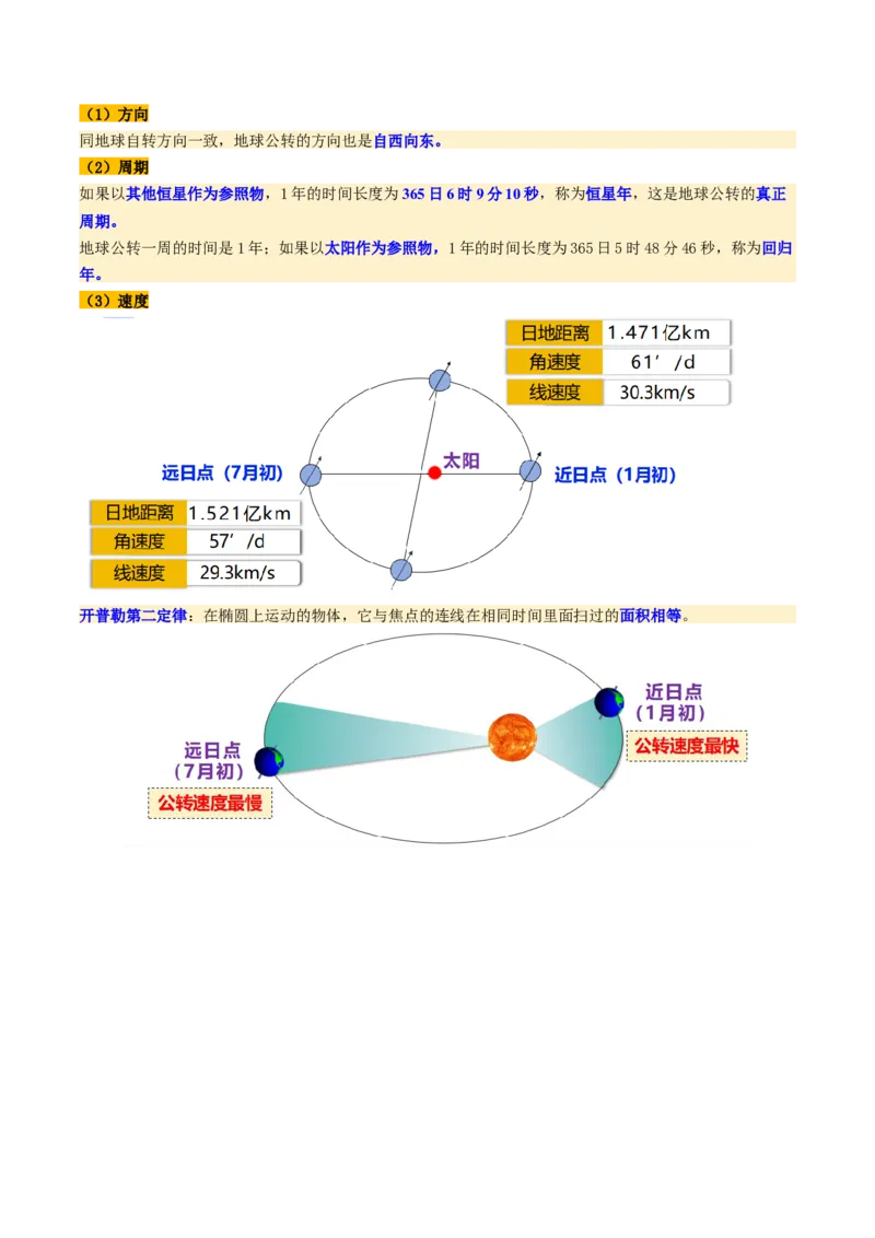 第05讲地球公转及其地理意义（讲义）（原卷版）_9.2025地理总复习_2025年新高考资料_一轮复习_2025年高考地理一轮复习讲练测（新教材新高考）