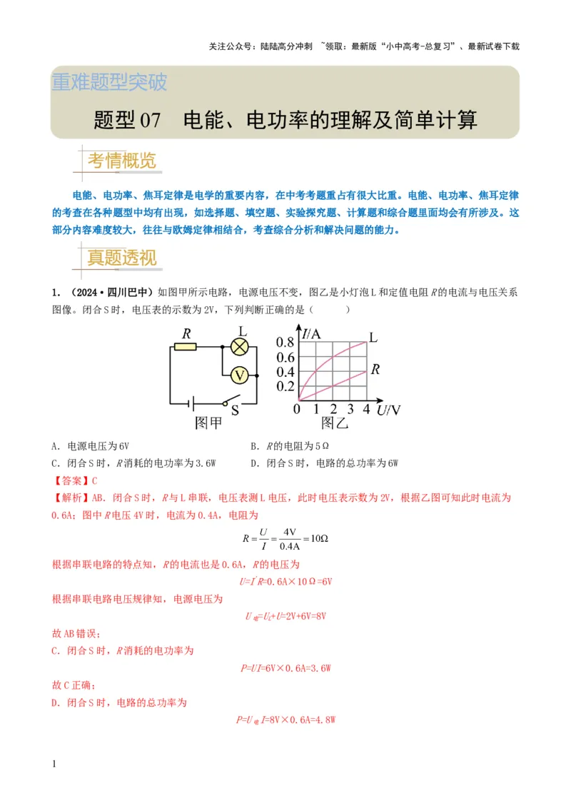题型07电能、电功率的理解及简单计算-备战2025年中考物理真题题源解密（全国通用）（解析版）_02中考总复习（2026版更新中）_04-物理-中考总复习_2025年中考复习资料