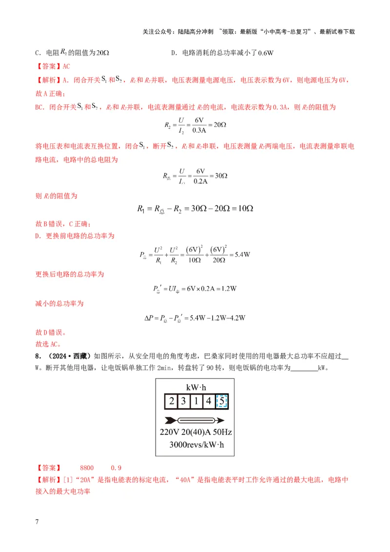 题型07电能、电功率的理解及简单计算-备战2025年中考物理真题题源解密（全国通用）（解析版）_02中考总复习（2026版更新中）_04-物理-中考总复习_2025年中考复习资料